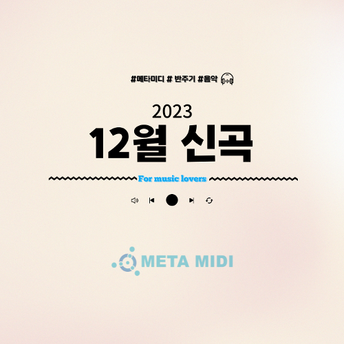 메타미디 2023년 12월 신곡